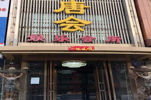 太原唐会KTV消费价格点评